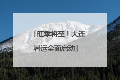 旺季将至！大连暑运全面启动