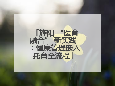 旌阳 “医育融合” 新实践：健康管理嵌入托育全流程