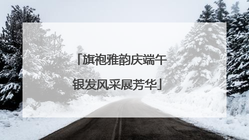 旗袍雅韵庆端午 银发风采展芳华