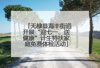 无棣县海丰街道开展“迎七一、送健康”计生特扶家庭免费体检活动