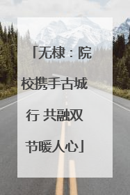 无棣：院校携手古城行 共融双节暖人心