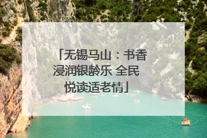 无锡马山：书香浸润银龄乐 全民悦读适老情