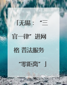 无锡：“三官一律”进网格 普法服务“零距离”
