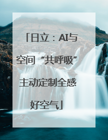 日立：AI与空间“共呼吸” 主动定制全感好空气