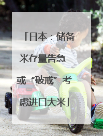 日本：储备米存量告急 或“破戒”考虑进口大米