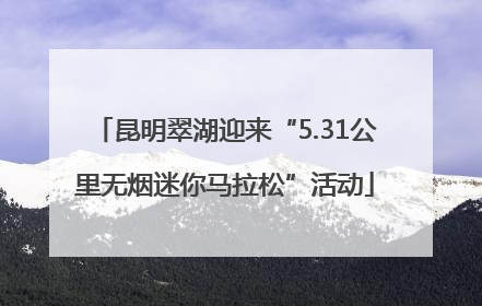 昆明翠湖迎来“5.31公里无烟迷你马拉松”活动