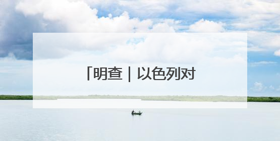 明查｜以色列对中国维和部队开火？别张嘴就来