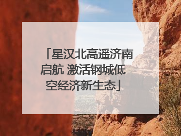 星汉北高遥济南启航 激活钢城低空经济新生态