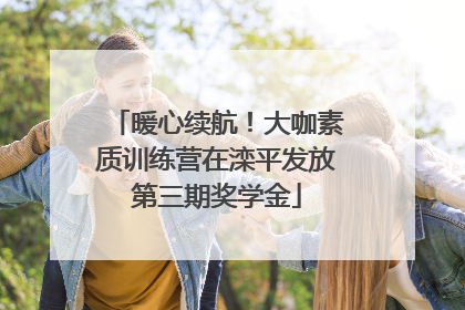 暖心续航！大咖素质训练营在滦平发放第三期奖学金