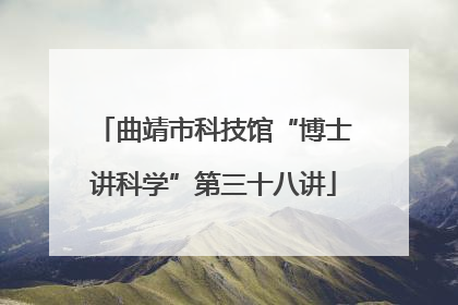 曲靖市科技馆“博士讲科学”第三十八讲