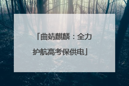 曲靖麒麟：全力护航高考保供电