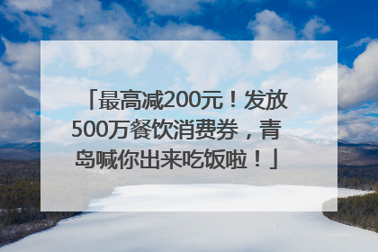 最高减200元！发放500万餐饮消费券，青岛喊你出来吃饭啦！