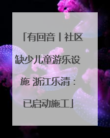 有回音丨社区缺少儿童游乐设施 浙江乐清：已启动施工