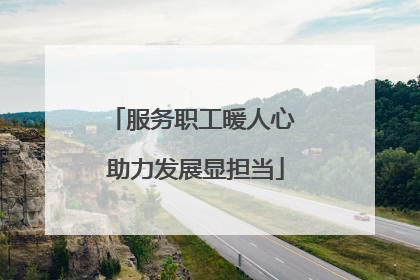 服务职工暖人心 助力发展显担当