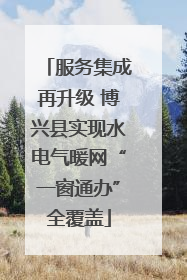 服务集成再升级 博兴县实现水电气暖网“一窗通办”全覆盖