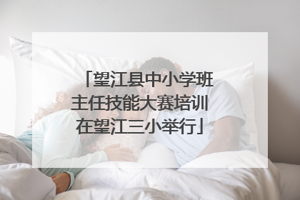 望江县中小学班主任技能大赛培训在望江三小举行