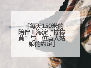 每天150米的陪伴！海淀“柠檬黄”与一位盲人姑娘的约定