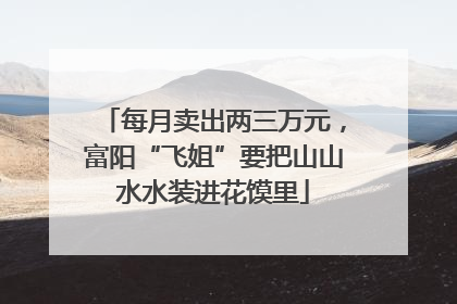 每月卖出两三万元，富阳“飞姐”要把山山水水装进花馍里