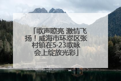 歌声嘹亮 激情飞扬！威海市环翠区张村镇在5·23歌咏会上绽放光彩