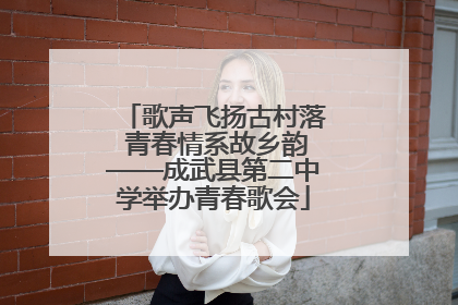 歌声飞扬古村落 青春情系故乡韵——成武县第二中学举办青春歌会
