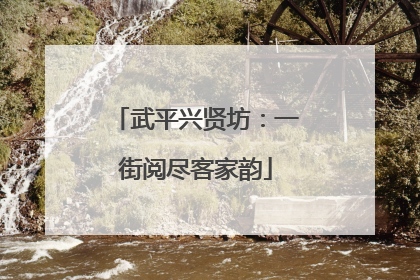 武平兴贤坊：一街阅尽客家韵