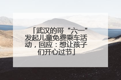武汉的哥“六一”发起儿童免费乘车活动，回应：想让孩子们开心过节