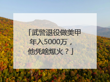 武警退役做美甲年入5000万，他凭啥爆火？