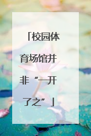 校园体育场馆并非“一开了之”