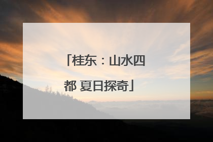桂东：山水四都 夏日探奇
