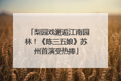梨园戏邂逅江南园林！《陈三五娘》苏州首演受热捧