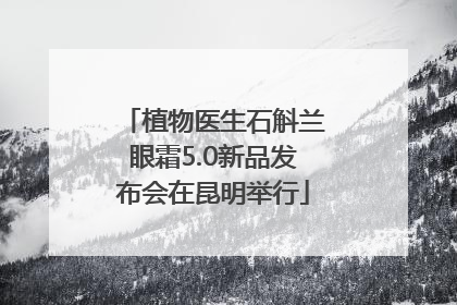 植物医生石斛兰眼霜5.0新品发布会在昆明举行