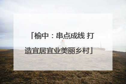 榆中：串点成线 打造宜居宜业美丽乡村
