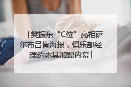 樊振东“C位”亮相萨尔布吕肯海报，俱乐部经理透露其加盟内幕