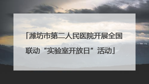 潍坊市第二人民医院开展全国联动“实验室开放日”活动