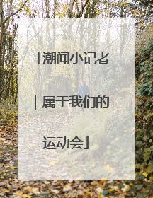 潮闻小记者｜属于我们的运动会