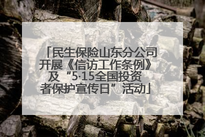 民生保险山东分公司开展《信访工作条例》及“5·15全国投资者保护宣传日”活动