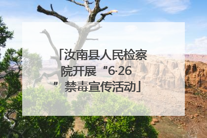汝南县人民检察院开展“6·26”禁毒宣传活动