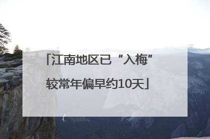 江南地区已“入梅” 较常年偏早约10天