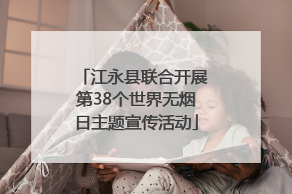 江永县联合开展第38个世界无烟日主题宣传活动