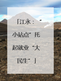 江永：“小站点”托起就业“大民生”