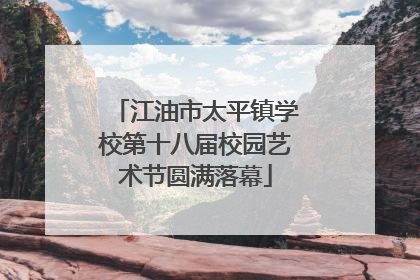 江油市太平镇学校第十八届校园艺术节圆满落幕