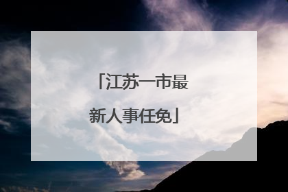 江苏一市最新人事任免