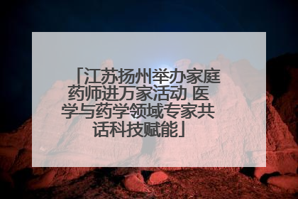 江苏扬州举办家庭药师进万家活动 医学与药学领域专家共话科技赋能