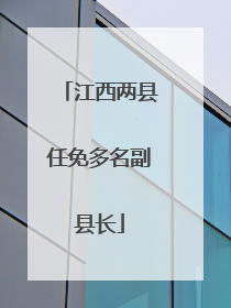 江西两县任免多名副县长