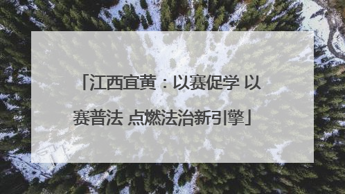 江西宜黄：以赛促学 以赛普法 点燃法治新引擎