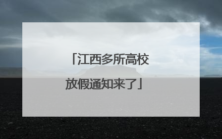 江西多所高校放假通知来了
