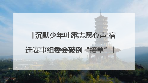 沉默少年吐露志愿心声 宿迁赛事组委会破例“接单”