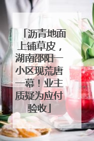 沥青地面上铺草皮，湖南邵阳一小区现荒唐一幕！业主质疑为应付验收