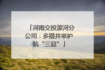 河南交投漯河分公司：多措并举护航“三夏”