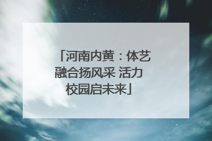 河南内黄：体艺融合扬风采 活力校园启未来